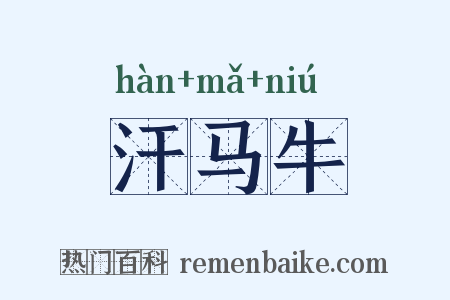 汗马牛是什么意思的图片